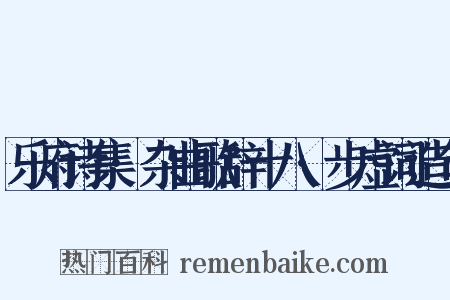 乐府诗集·杂曲歌辞十八·步虚词造句是什么意思的图片